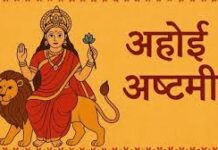 Ahoi Ashtami 2025 Vrat: अहोई अष्टमी आज, जानें शुभ मुहूर्त, पूजा विधि, मंत्र, आरती और व्रत के पारण का सही समय
