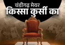 हर साल बदलता मेयर, कानून की खामी ने बनाई अनोखी व्यवस्था Chandigarh Mayor Election