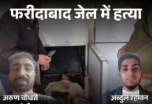 जेल में कैदी की हत्या से सनसनी, धार्मिक बहस के बाद सोते समय किया गया हमला Faridabad Jail Murder