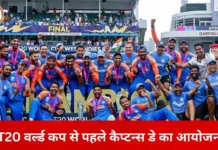 टी-20 वर्ल्ड कप: दो शहरों में होगा कैप्टन्स डे