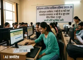 हरियाणा के कॉलेजों में दाखिले की प्रक्रिया शुरू, छात्र आज से भर सकेंगे फॉर्म Haryana college admission