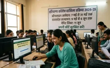 हरियाणा के कॉलेजों में दाखिले की प्रक्रिया शुरू, छात्र आज से भर सकेंगे फॉर्म Haryana college admission