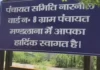महेंद्रगढ़ में साइन बोर्ड विवाद से बढ़ी सियासी हलचल, जांच से पहले बदले गए बोर्डों पर उठे सवाल Mahendragarh Scam