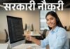 हरियाणा PGT कंप्यूटर साइंस भर्ती में चयनित अभ्यर्थियों का डॉक्यूमेंट वेरिफिकेशन 11-12 सितंबर को, पंचकूला में बनाई गईं 6 कमेटियां HPSC PGT Recruitment