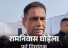 बरवाला में रामनिवास घोड़ेला ने पार्टी नेताओं पर साधा निशाना, चुनाव में हरवाने का आरोप दोहराया Ram Niwas Ghorela