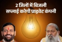 हरियाणा में पहली बार निजी कंपनी करेगी बिजली वितरण, गुरुग्राम-नूंह के 8.50 लाख उपभोक्ताओं को मिलेगा विकल्प; कर्मचारियों ने जताया विरोध Haryana Electricity News