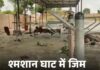 रेवाड़ी के भाड़ावास में श्मशान से हटाया ओपन जिम, नई जगह की तलाश; खर्च पर अलग-अलग दावे Rewari News,